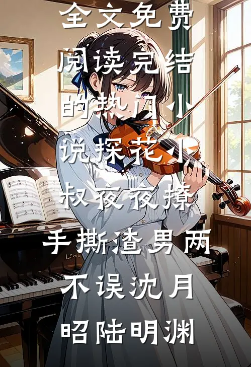 全家都藏着心事？他有份幸福要不要？无删减+无广告