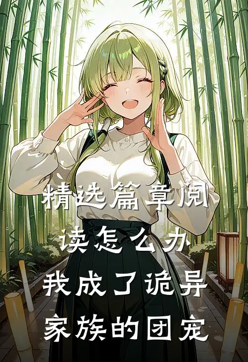 精选篇章阅读怎么办，我成了诡异家族的团宠
