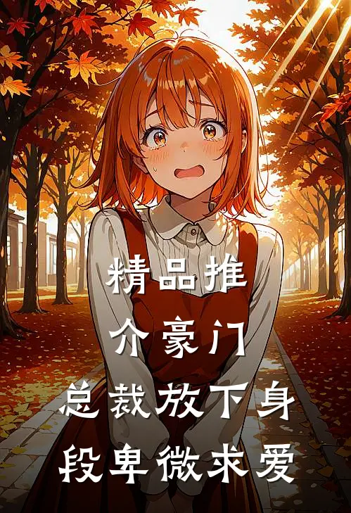 精品推介豪门：总裁放下身段卑微求爱