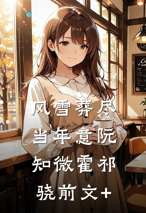 晓色尽处无晨曦完结txt