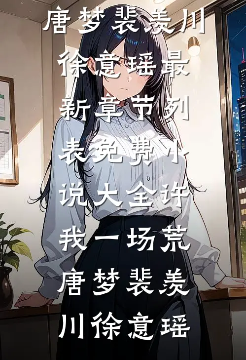 爱恨无尽，与世沉浮篇章