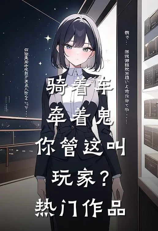 骑着车，牵着鬼，你管这叫玩家？热门作品