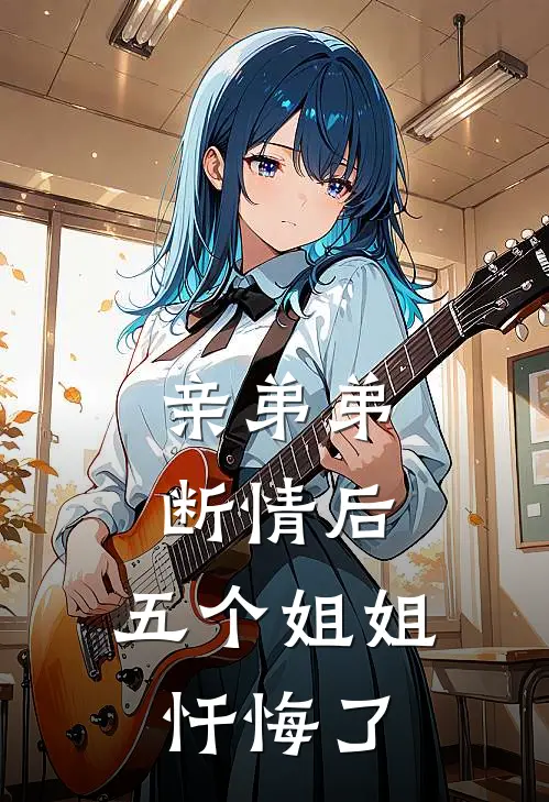 亲弟弟断情后，五个姐姐忏悔了