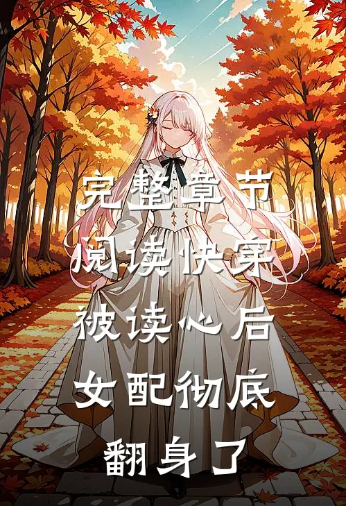 完整章节阅读快穿：被读心后，女配彻底翻身了