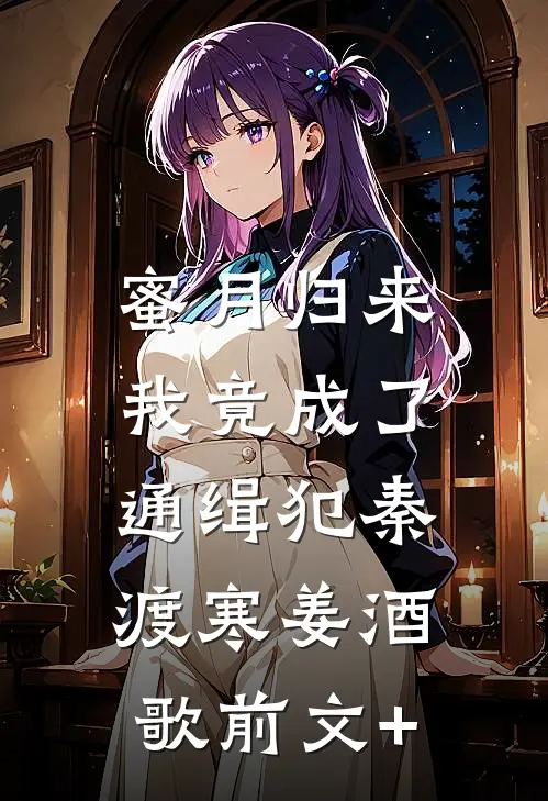被遮眼，瞒着男友偷怀他人崽！好书