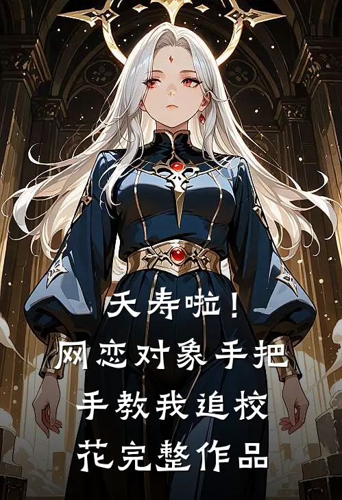 夭寿啦！网恋对象手把手教我追校花完整作品