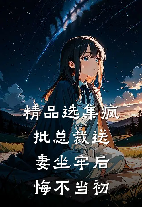 精品选集疯批总裁送妻坐牢后，悔不当初