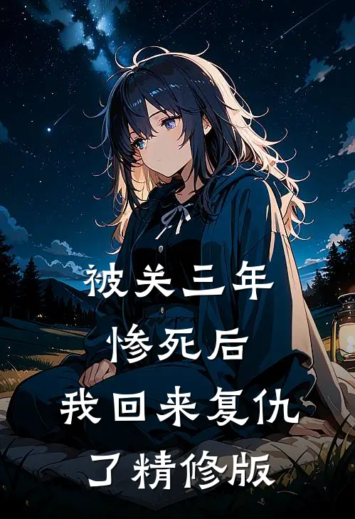 女帝老婆别哭，我真不爱了免费看