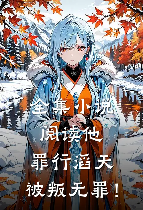 全集小说阅读他，罪行滔天，被叛无罪！
