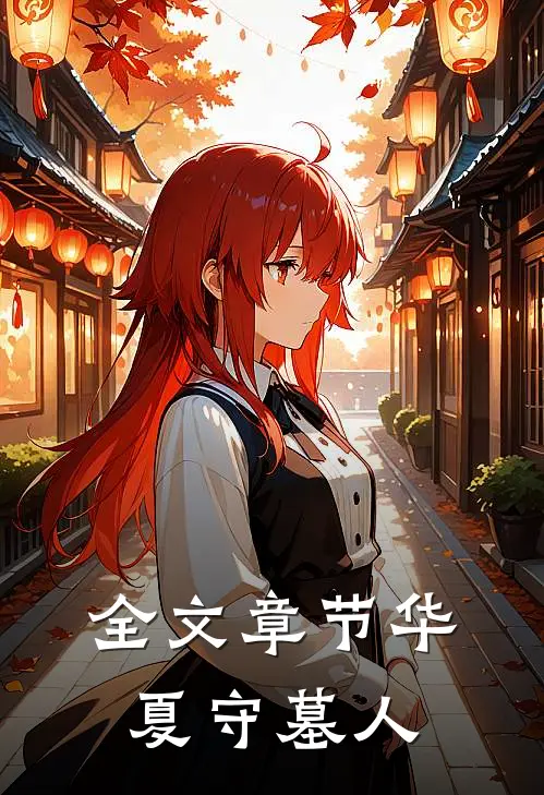 全文章节华夏守墓人