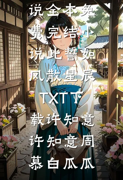 妈妈说熟人好办事小说全文免费