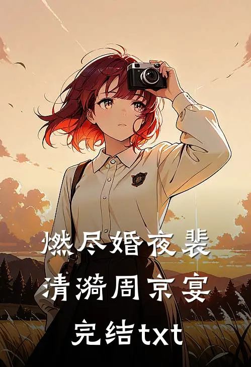 穿越边关：这世道烂透，我便重造乾坤高口碑