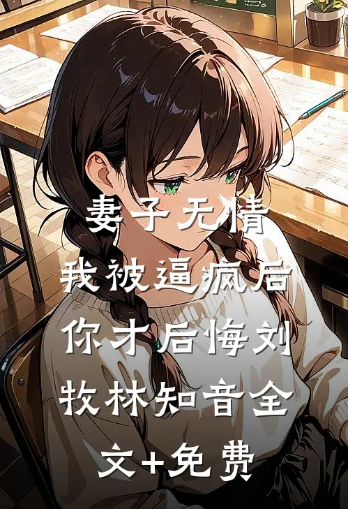 古板老公，慢慢宠成老婆奴列表