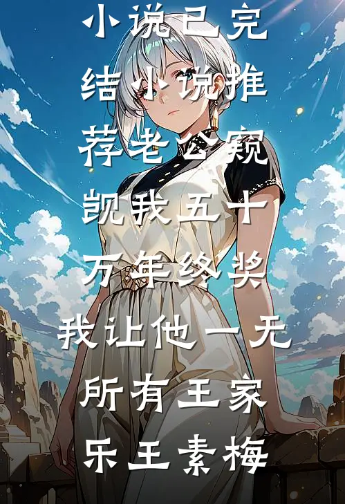 猴子闹天宫？我趁机平了三千年烂账完结文