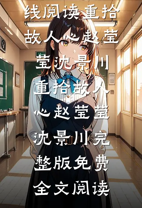 十八岁雨夜的恨，成了今生的枷锁后续+完结