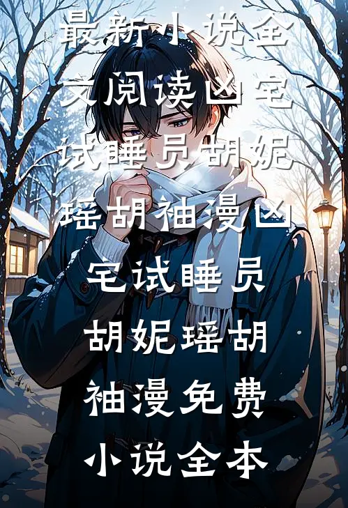 梧桐梦书愿
