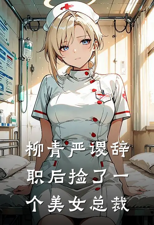 柳青严谡辞职后捡了一个美女总裁