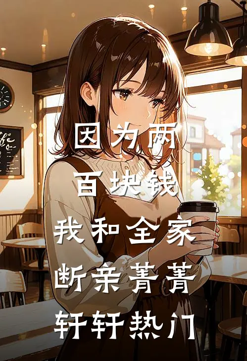黑户开局：靠声望值暴富后全街震惊​​完整文集阅读