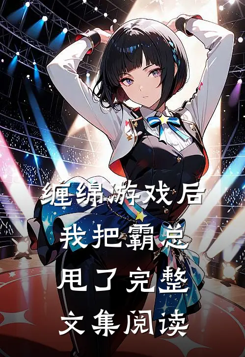 缠绵游戏后，我把霸总甩了完整文集阅读