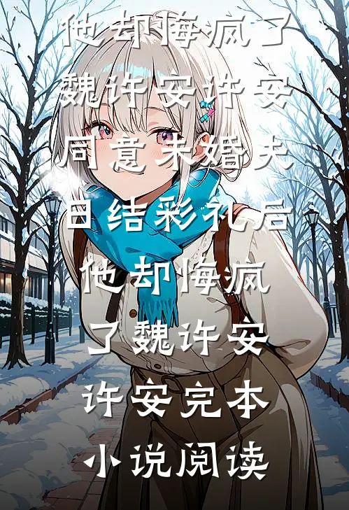 我爸再婚归来，我仍是独生女完整作品
