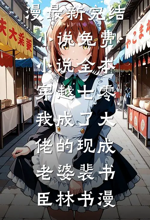 梦醒何处是春山裴聿珩青梅无删减全文