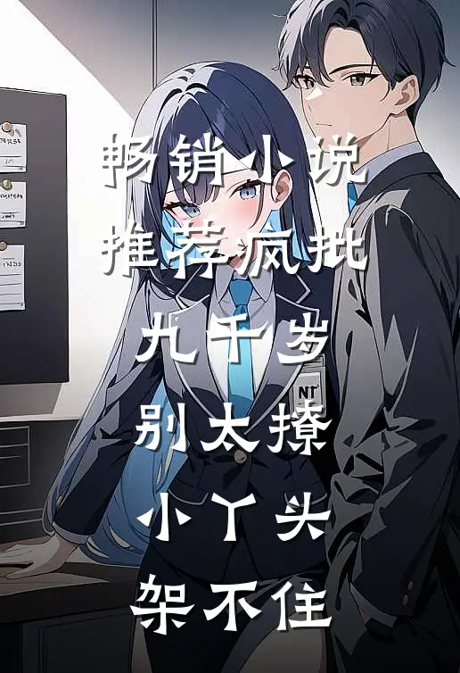 畅销小说推荐疯批九千岁别太撩，小丫头架不住