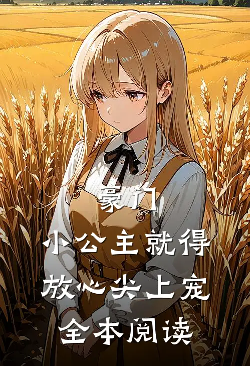 豪门：小公主就得放心尖上宠全本阅读