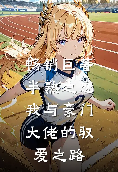 畅销巨著半熟之恋：我与豪门大佬的驭爱之路