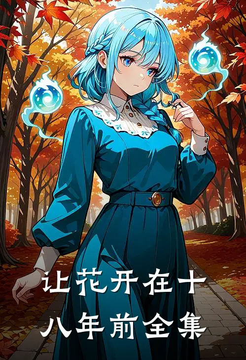青冥还泪碎玉魄全文免费阅读