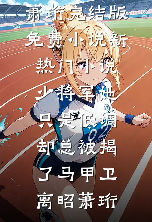 哥的红颜知己，爆满啦！TXT下载