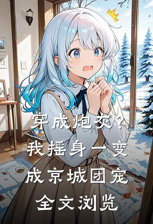 穿成炮灰？我摇身一变成京城团宠全文浏览