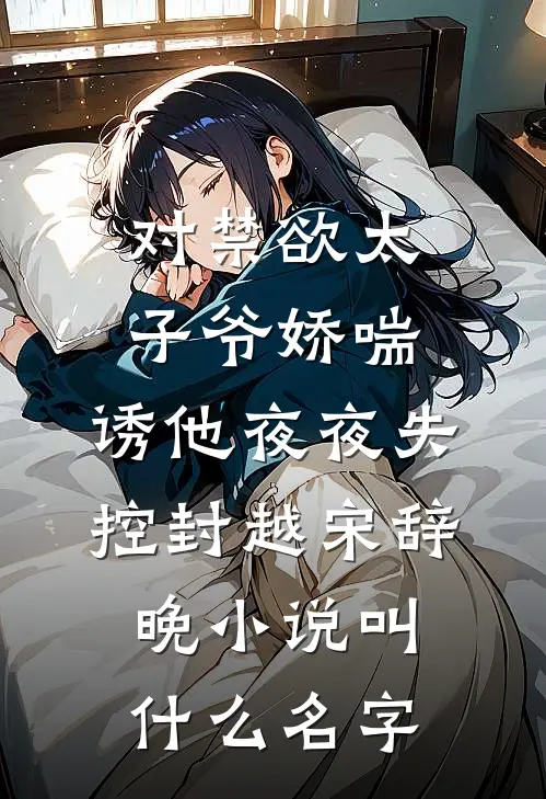 寻春自恨来迟暮优质全文阅读