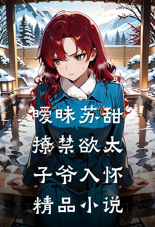 暧昧苏甜：撩禁欲太子爷入怀精品小说