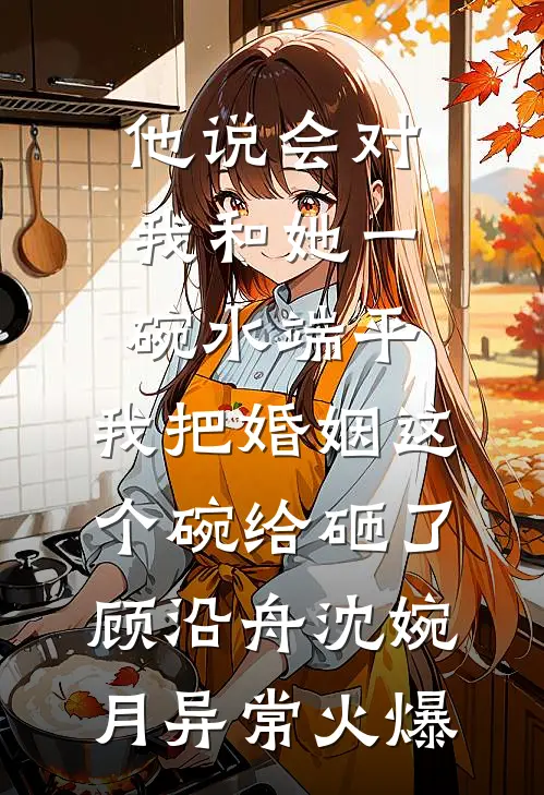 侯爷不好了，夫人又被封诰命了！裴衍之沈苒全文免费