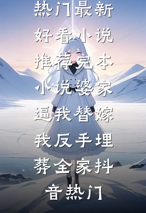 嫡姐你人淡如菊，我当侯府主母你哭什么？全文无删减