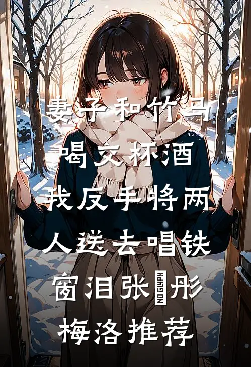 娇软后妈换亲后，糙汉军官掐腰宠在线看