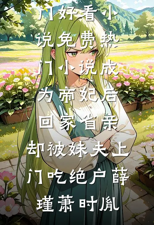 除夕夜，我成全老公和儿子把白月光接回家住