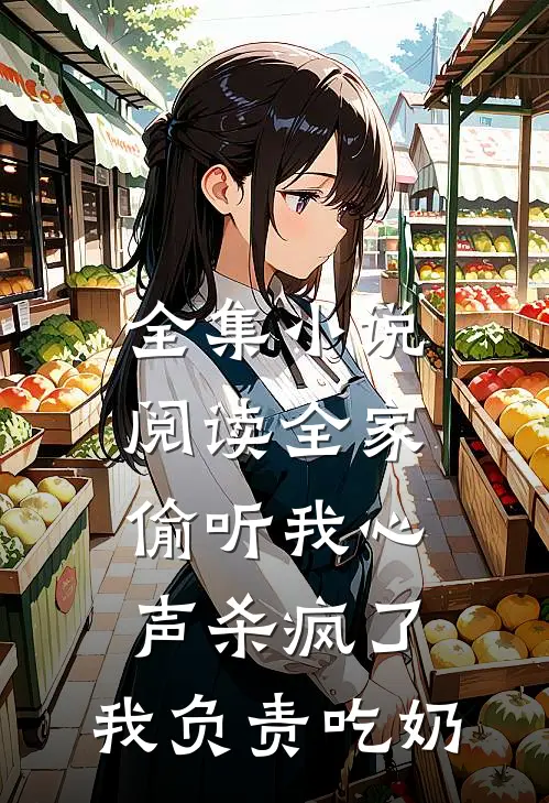 全集小说阅读全家偷听我心声杀疯了，我负责吃奶