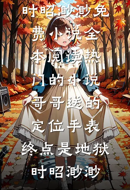 莫道归期不向晚全本+番外+后续