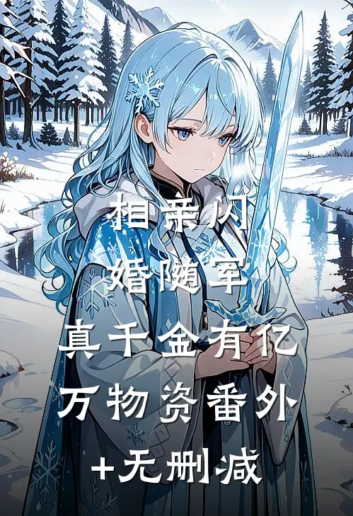 重生穿越：侯府嫡女才惊天下