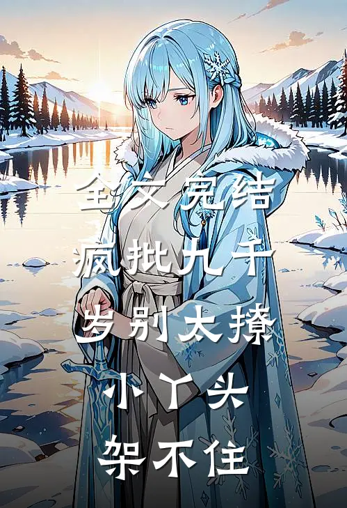 全文完结疯批九千岁别太撩，小丫头架不住