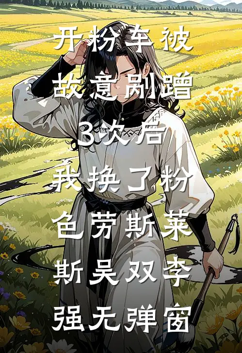 我三度求死后，长公主悔疯了