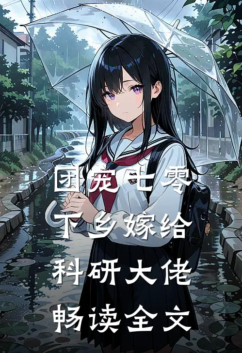团宠七零，下乡嫁给科研大佬畅读全文