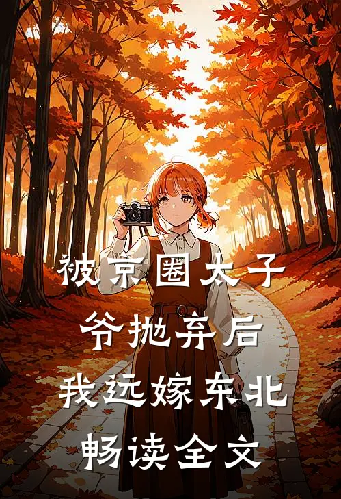 被京圈太子爷抛弃后，我远嫁东北畅读全文