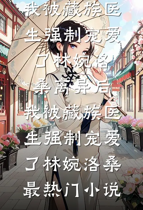 沈教授和他的小吸血鬼许小满沈墨行无删减+无广告