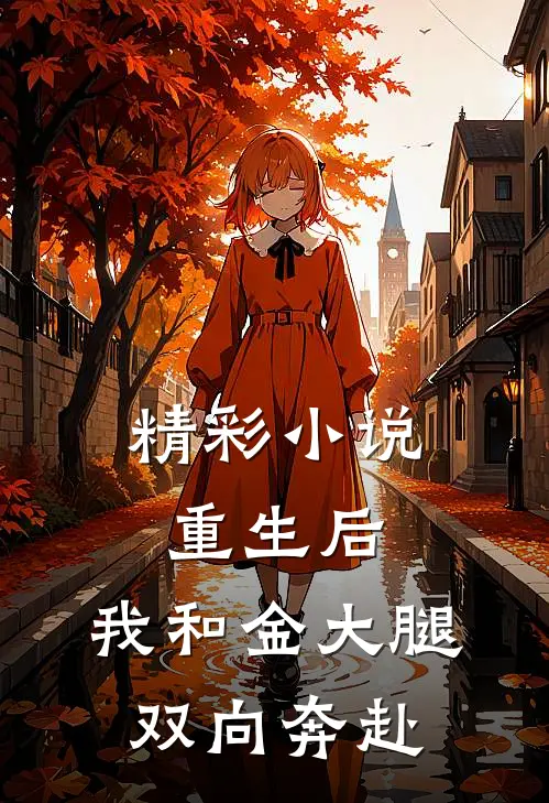 精彩小说重生后，我和金大腿双向奔赴