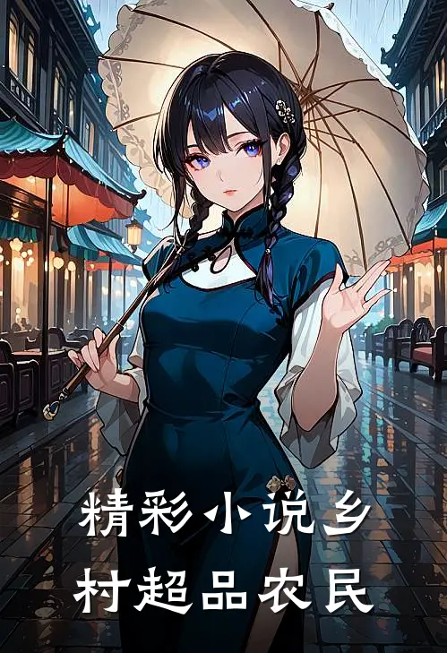 精彩小说乡村超品农民