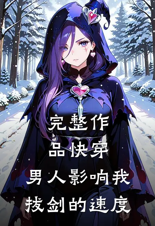 完整作品快穿：男人影响我拔剑的速度