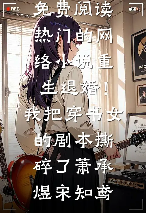 未婚妻秘书抢我高定礼服，这婚这人我都不要了后续+全文