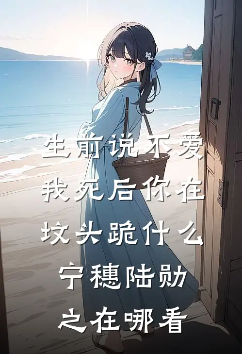 室友养小鬼咒我下地狱，却不知供养的鬼仙正是我顾苏苏夏锦彤无删减+无广告